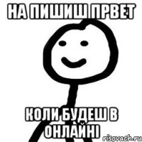 на пишиш првет коли будеш в онлайні