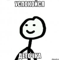 Успокойся деточка