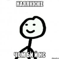 НаЯЯккже Чом би й нє