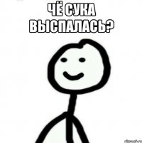 ЧЁ СУКА ВЫСПАЛАСЬ? 