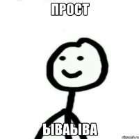 Прост ываыва