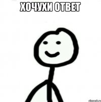 Хочухи ответ 