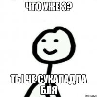 что уже 3? ты че сукападла бля