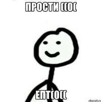 Прости ((0( Епт(0((