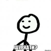  шуркати?