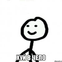  хуй в чело