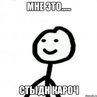 мне это..... стыдн кароч