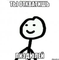 ты отхватишь пиздюлей