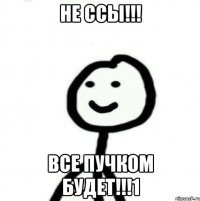 Не ссы!!! Все пучком будет!!!1