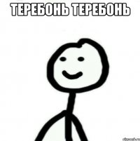 теребонь теребонь 