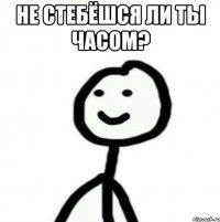 не стебёшся ли ты часом? 