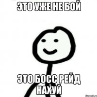 Это уже не бой Это босс рейд нахуй