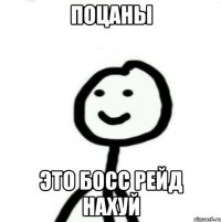 Поцаны Это босс рейд нахуй