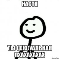 Настя ты сексуальная пхахахахах