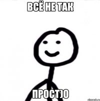 Всё не так прост)о