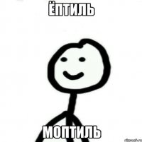 Ёптиль Моптиль