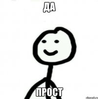 ДА Прост