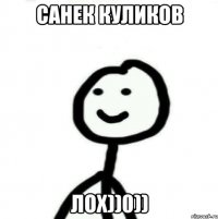 Санек Куликов Лох))0))