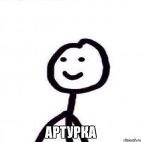  Артурка