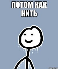 потом как нить 