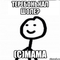 Теребонькал шоле? (C)Мама