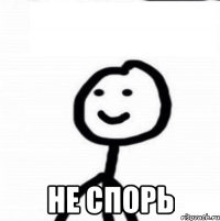  не спорь