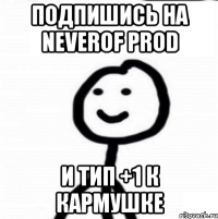 ПОДПИШИСЬ НА NEVEROF PROD и тип +1 к кАрмушке