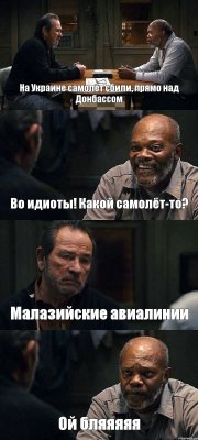 На Украине самолёт сбили, прямо над Донбассом Во идиоты! Какой самолёт-то? Малазийские авиалинии Ой бляяяяя