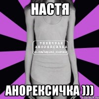 Настя АНОРЕКСИЧКА )))