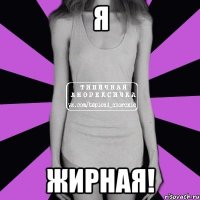 Я Жирная!