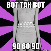 вот так вот 90 60 90