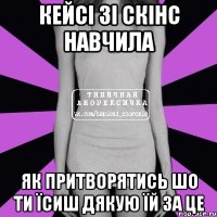 Кейсі зі Скінс навчила як притворятись шо ти їсиш Дякую їй за це