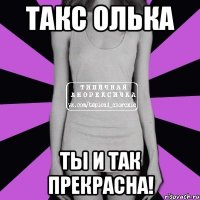 Такс Олька ты и так прекрасна!