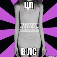 ЦП В ЛС