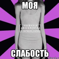 моя слабость