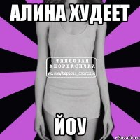 Алина худеет Йоу