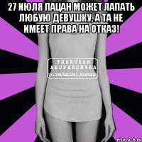 27 июля пацан может лапать любую девушку, а та не имеет права на отказ! 