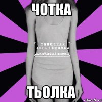 чотка тьолка