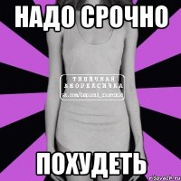 Надо срочно похудеть