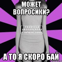 может вопросики? а то я скоро бай