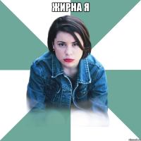 жирна я 