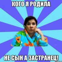 Кого я родила Не сын а застранец!