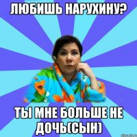 Любишь НаруХину? Ты мне больше не дочь(сын)