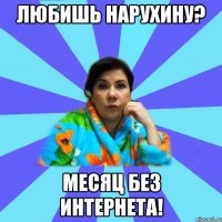 Любишь НаруХину? Месяц без интернета!