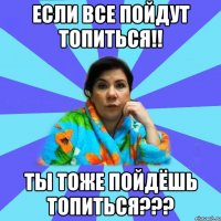 Если все пойдут топиться!! Ты тоже пойдёшь топиться???