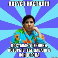 Август настал!!! Доставай учебники, которые тебе давали в конце года