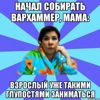 начал собирать вархаммер, мама: взрослый уже такими глупостями заниматься