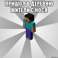 пришол в деревню жители с нося 