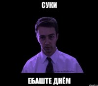 суки ебаште днём