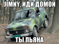 Jimny, иди домой ты пьяна